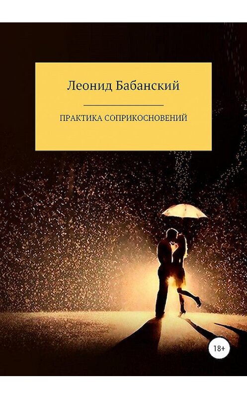 Обложка книги «Практика соприкосновений» автора Леонида Бабанския издание 2020 года. ISBN 9785532085534.