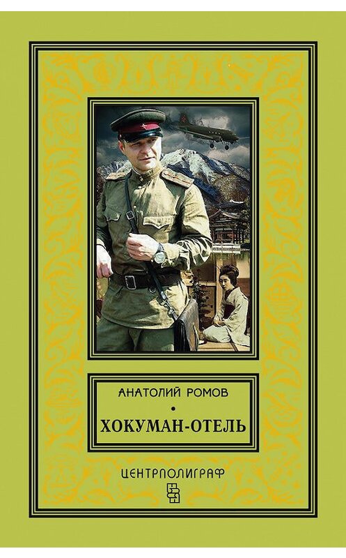 Обложка книги «Хокуман-отель (сборник)» автора Анатолия Ромова издание 2017 года. ISBN 9785227057822.