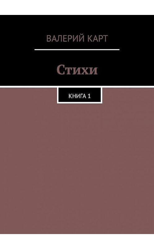 Обложка книги «Стихи. Книга 1» автора Валерия Карта. ISBN 9785449315670.