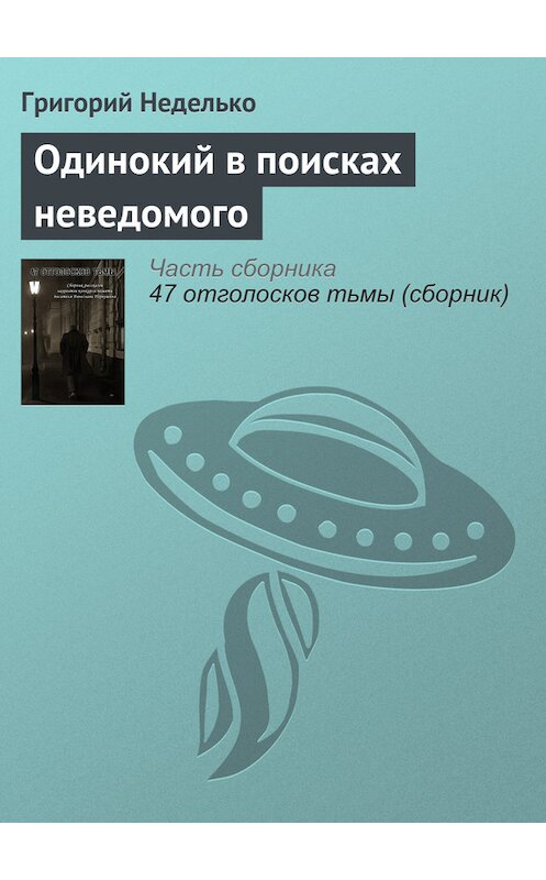 Обложка книги «Одинокий в поисках неведомого» автора Григория Недельки издание 2014 года.