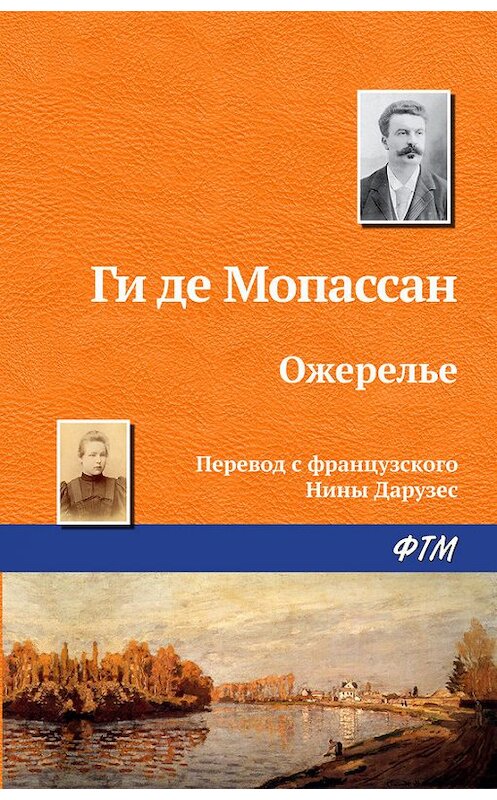 Обложка книги «Ожерелье» автора Ги Де Мопассан. ISBN 9785446707966.