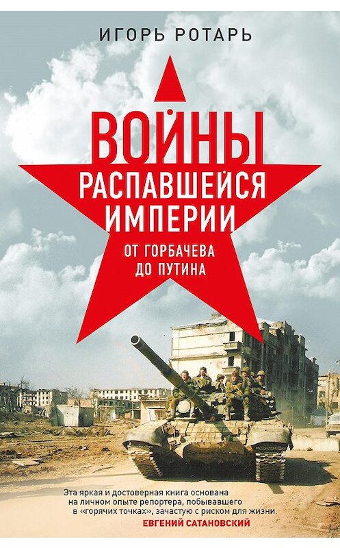 Обложка книги «Войны распавшейся империи. От Горбачева до Путина» автора Игоря Ротаря издание 2018 года. ISBN 9785040950102.