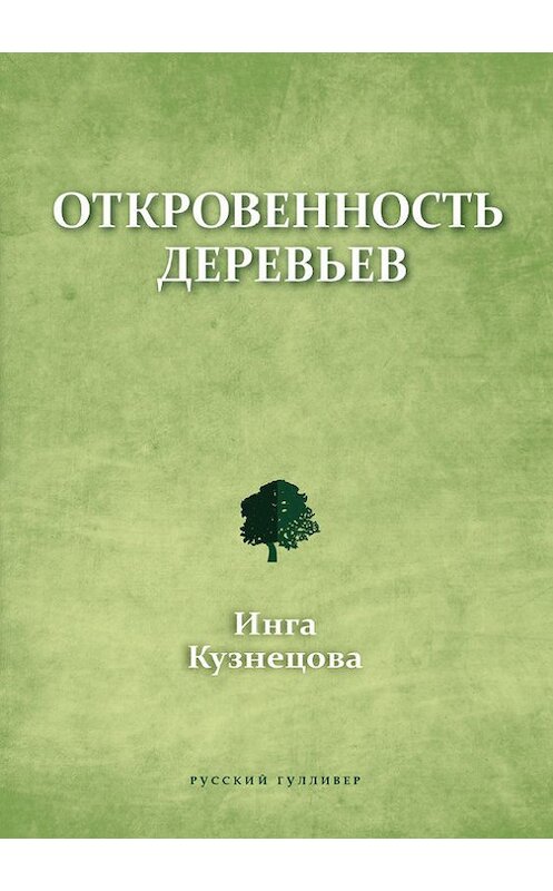 Обложка книги «Откровенность деревьев» автора Инги Кузнецовы. ISBN 9785916271782.