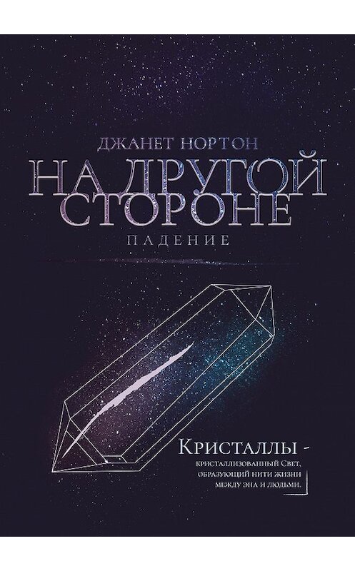 Обложка книги «На Другой стороне. Падение» автора Джанета Нортона. ISBN 9785448377853.