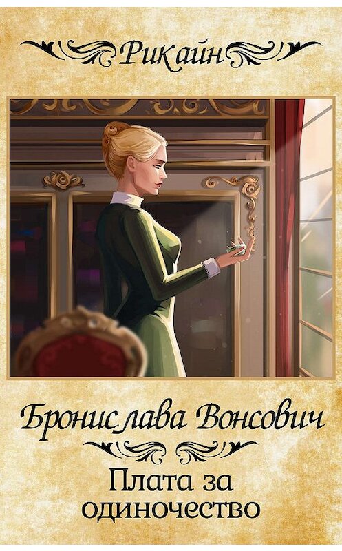 Обложка книги «Плата за одиночество» автора Брониславы Вонсовичи издание 2016 года. ISBN 9785699917266.