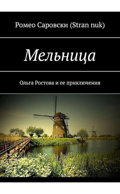 Обложка книги «Мельница. Ольга Ростова и ее приключения» автора Ромео Саровски (stran nuk). ISBN 9785005062413.