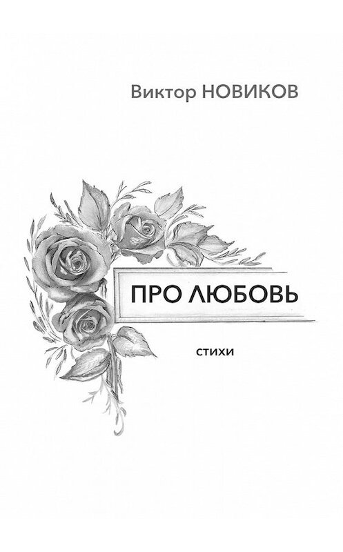 Обложка книги «Про любовь. Стихи» автора Виктора Новикова. ISBN 9785449301185.