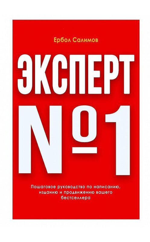 Обложка книги «Эксперт №1» автора Ербола Салимова. ISBN 9785449304049.