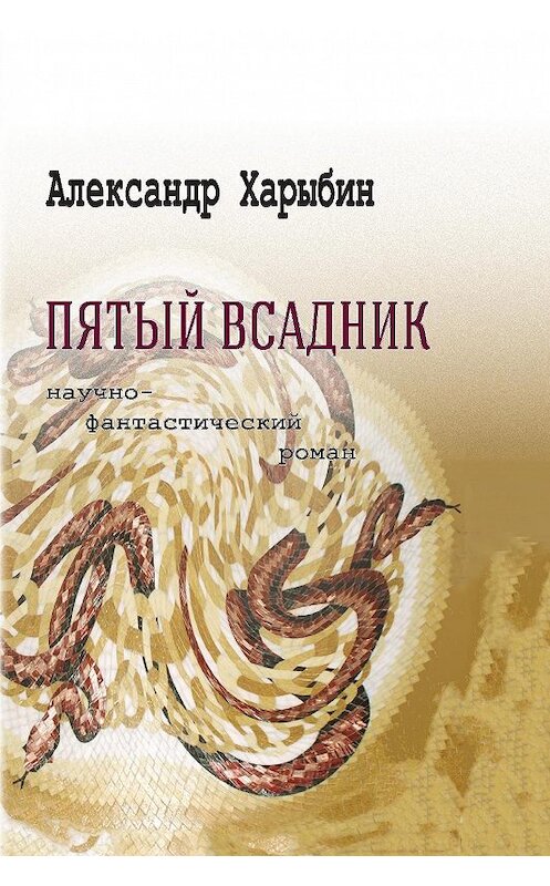 Обложка книги «Пятый всадник» автора Александра Харыбина.