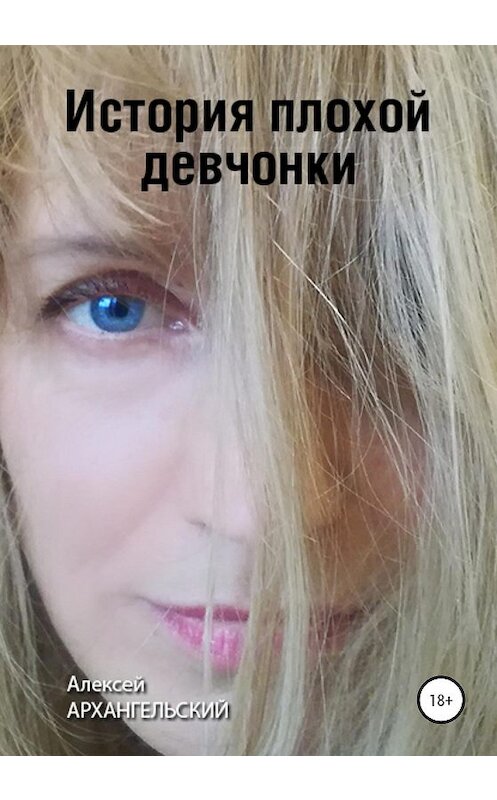 Обложка книги «История плохой девчонки» автора Алексея Архангельския издание 2020 года.