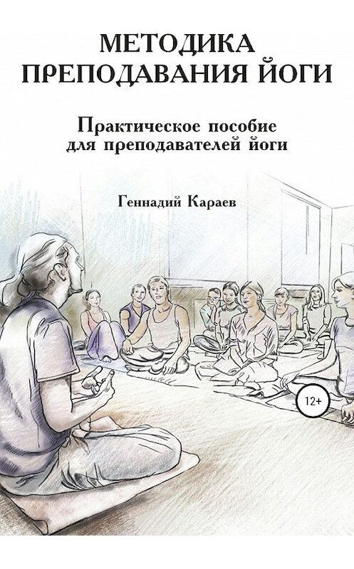 Обложка книги «Методика преподавания йоги» автора Геннадия Караева издание 2019 года.