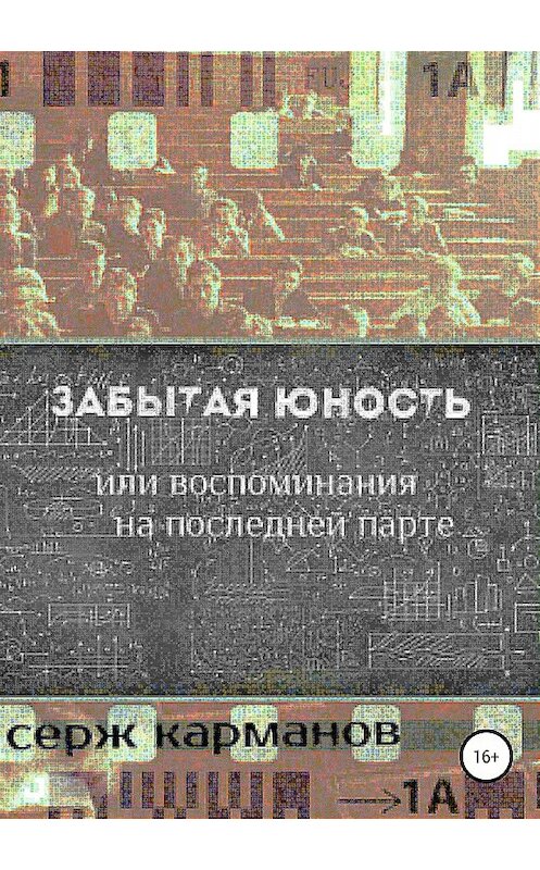Обложка книги «Забытая юность, или Воспоминания на последней парте» автора Сержа Карманова издание 2018 года.