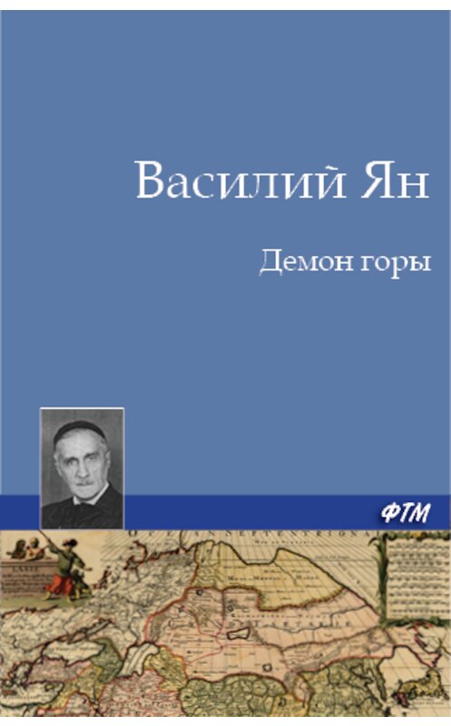 Обложка книги «Демон горы» автора Василия Яна. ISBN 9785446705436.