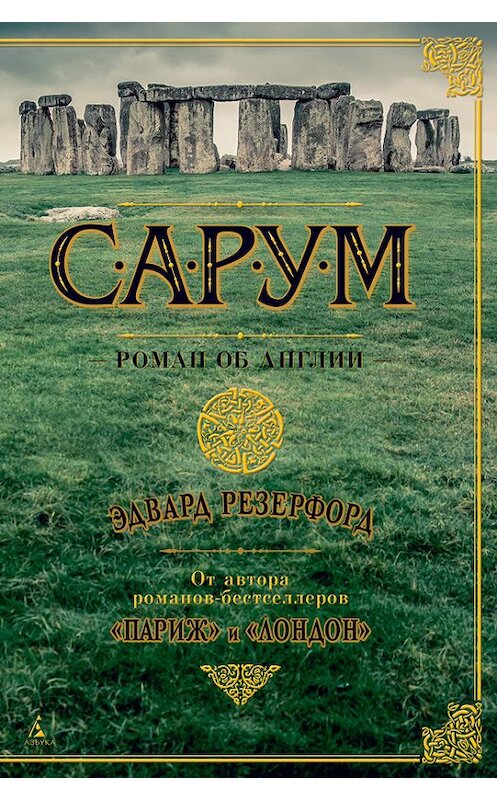 Обложка книги «Сарум. Роман об Англии» автора Эдварда Резерфорда издание 2016 года. ISBN 9785389121751.