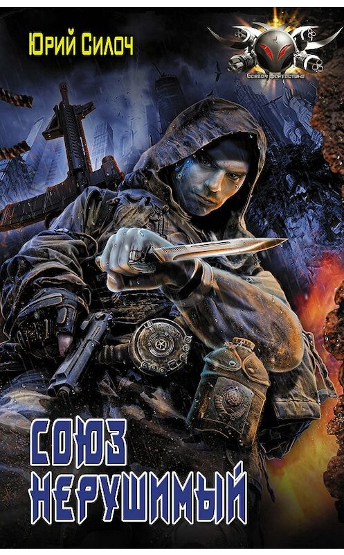 Обложка книги «Союз нерушимый…» автора Юрия Силоча издание 2019 года. ISBN 9785171184902.