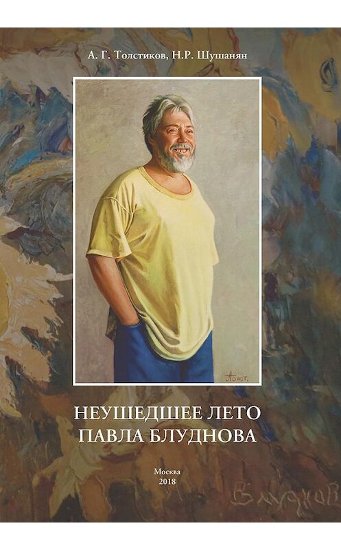 Обложка книги «Неушедшее лето Павла Блуднова» автора  издание 2018 года. ISBN 9785000588055.