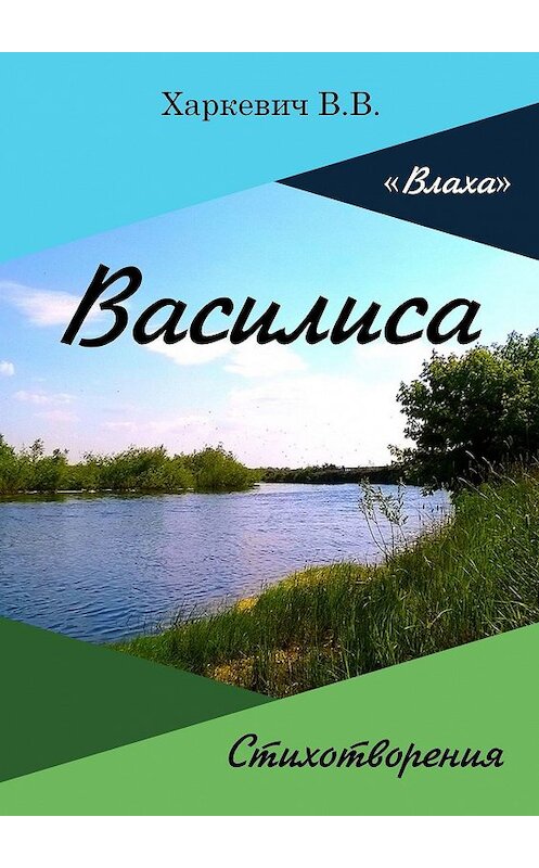 Обложка книги «Василиса» автора Владимира Харкевича. ISBN 9785449395290.