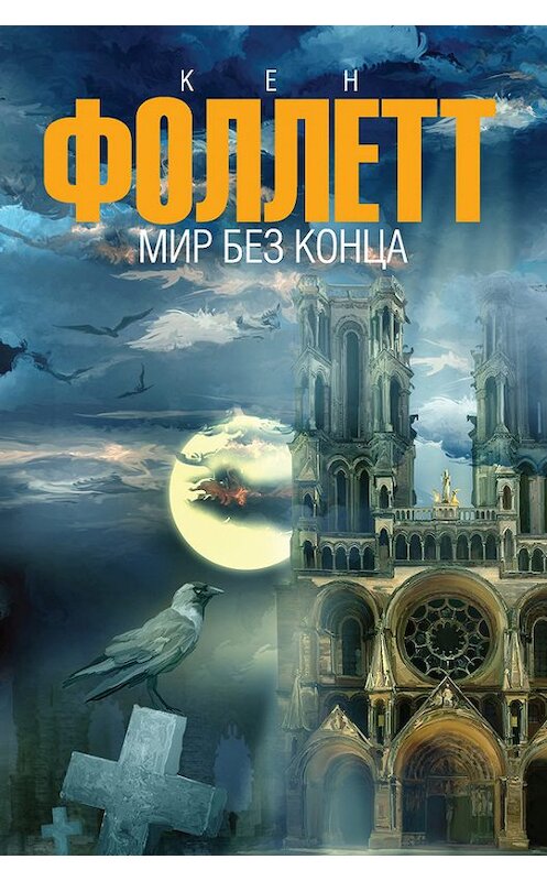 Обложка книги «Мир без конца» автора Кена Фоллетта издание 2014 года. ISBN 9785170823673.