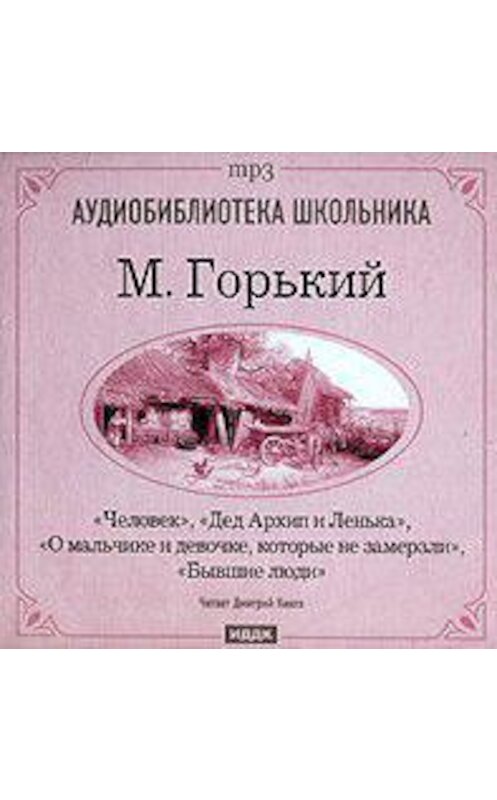 Обложка аудиокниги «Человек. Дед Архип и Ленька. О мальчике и девочке. которые не замерзли» автора Максима Горькия.