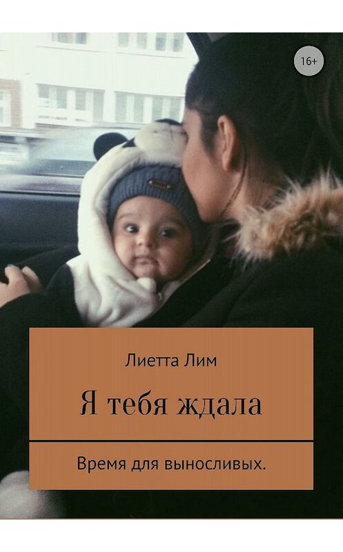 Обложка книги «Я тебя ждала» автора Лиетти Лима издание 2018 года.