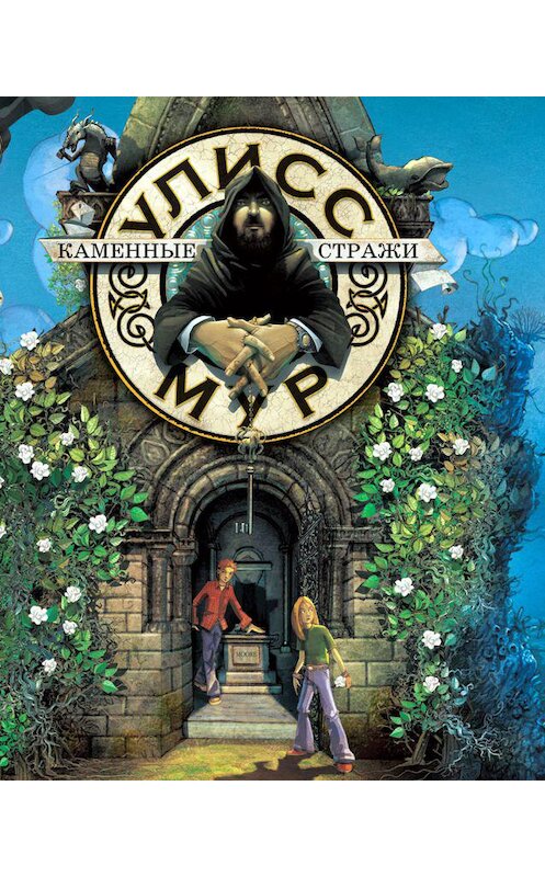 Обложка аудиокниги «Каменные стражи» автора Улисса Мура. ISBN 9789177784739.