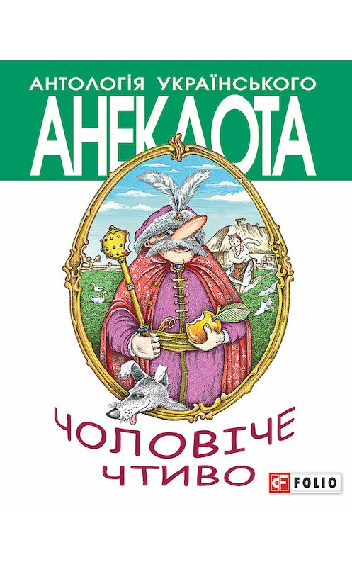 Обложка книги «Чоловіче чтиво. Комедія з елементами драми» автора Неустановленного Автора издание 2013 года.