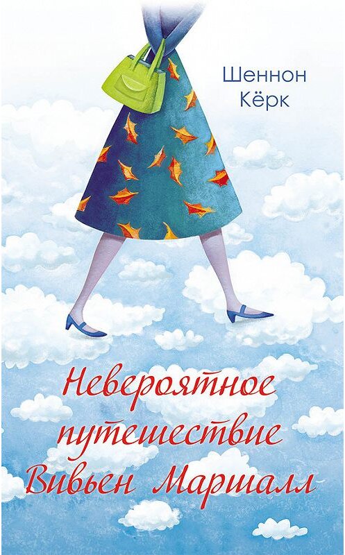 Обложка книги «Невероятное путешествие Вивьен Маршалл» автора Шеннона Кёрка издание 2017 года. ISBN 9786171242715.