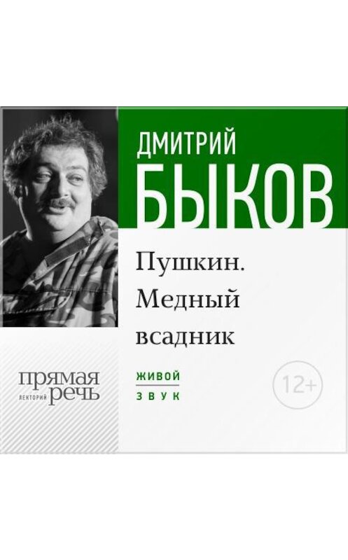 Обложка аудиокниги «Лекция «Пушкин. Медный всадник» (2016)» автора Дмитрия Быкова.