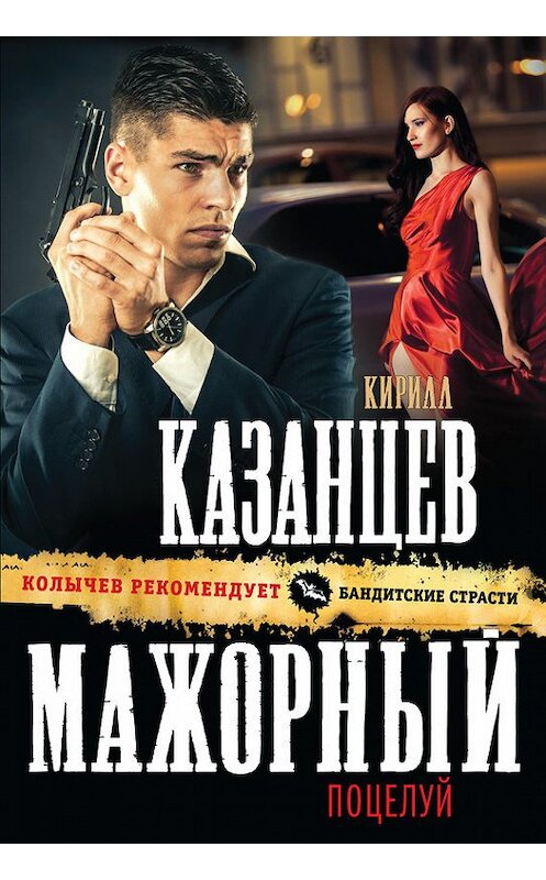 Обложка книги «Мажорный поцелуй» автора Кирилла Казанцева издание 2014 года. ISBN 9785699759613.