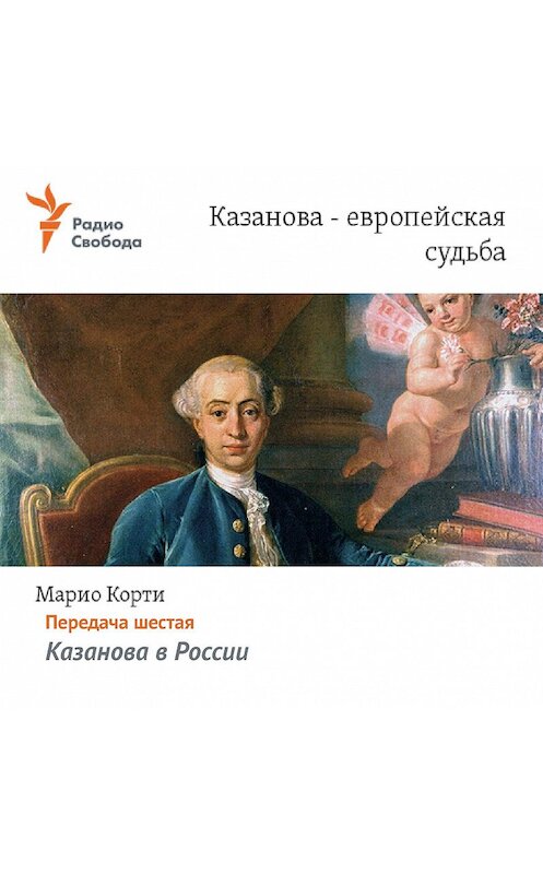 Обложка аудиокниги «Казанова – европейская судьба. Передача шестая – «Казанова в России»» автора Марио Корти.