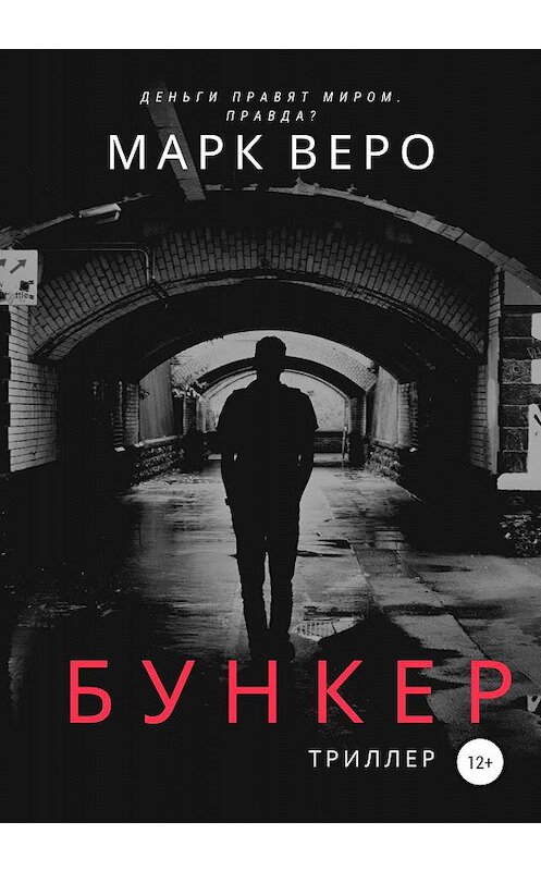 Обложка книги «Бункер» автора Марк Веро издание 2020 года.