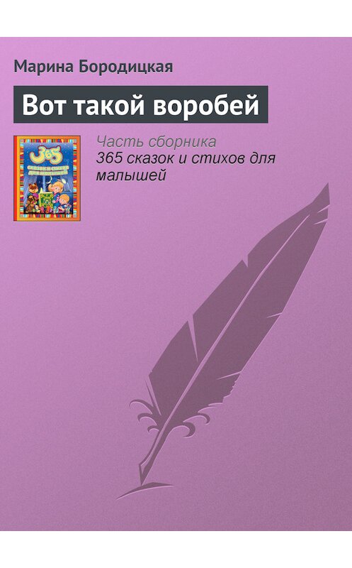 Обложка книги «Вот такой воробей» автора Мариной Бородицкая издание 2014 года.