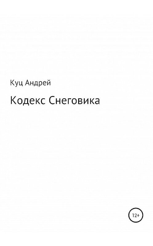 Обложка книги «Кодекс Снеговика» автора Андрея Куца издание 2020 года.