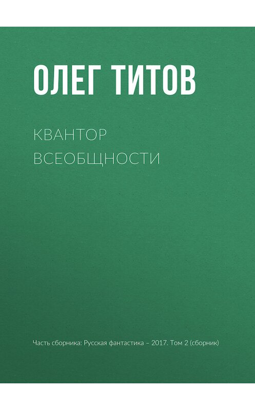 Обложка книги «Квантор всеобщности» автора Олега Титова издание 2017 года.