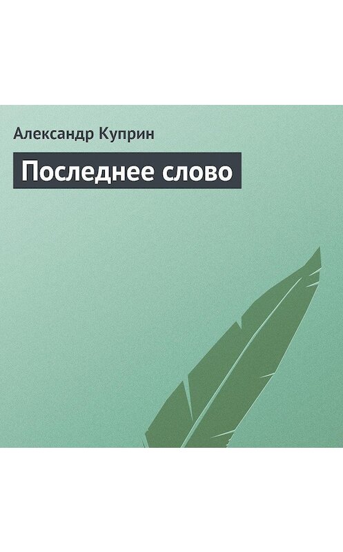 Обложка аудиокниги «Последнее слово» автора Александра Куприна.