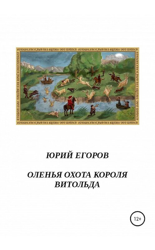 Обложка книги «Оленья охота короля Витольда. Рассказы» автора Юрого Егорова издание 2020 года.