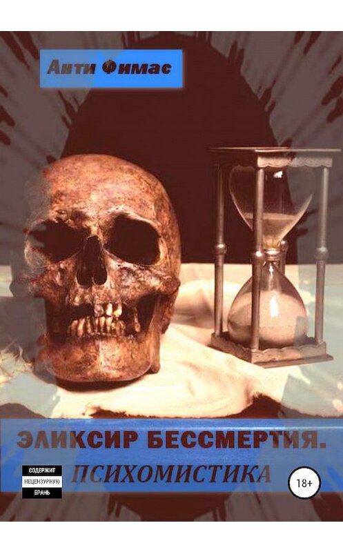 Обложка книги «Эликсир бессмертия. Психомистика» автора Анти Фимаса издание 2021 года.