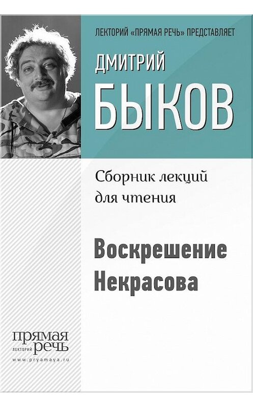 Обложка книги «Воскрешение Некрасова» автора Дмитрия Быкова.