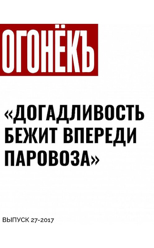 Обложка книги ««ДОГАДЛИВОСТЬ БЕЖИТ ВПЕРЕДИ ПАРОВОЗА»» автора Беседовалы Алены Солнцевы.