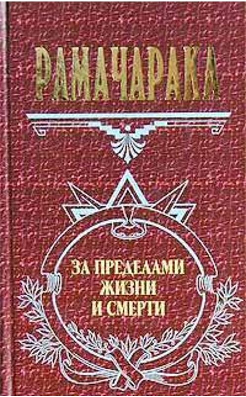 Обложка книги «Жизнь за пределами смерти» автора Йог Рамачараки издание 2006 года. ISBN 9785699026104.