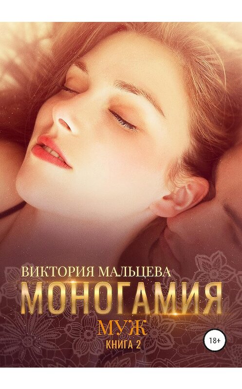 Обложка книги «Моногамия. Книга 2. Муж» автора Виктории Мальцевы издание 2020 года. ISBN 9785532052246.