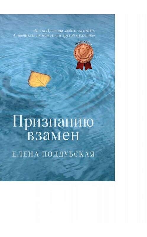 Обложка книги «Признанию взамен» автора Елены Поддубская. ISBN 9785449608376.