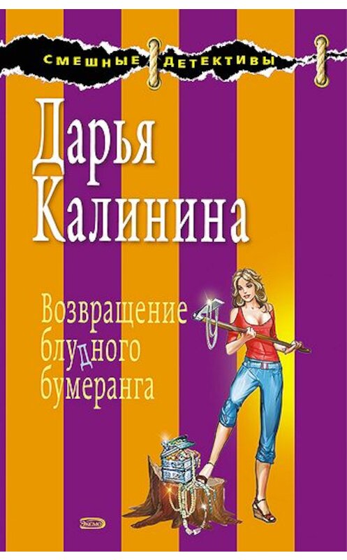 Обложка книги «Возвращение блудного бумеранга» автора Дарьи Калинины издание 2008 года. ISBN 9785699294381.