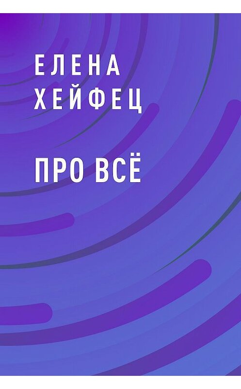 Обложка книги «Про всё» автора Елены Хейфец.