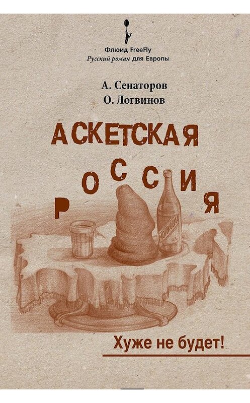 Обложка книги «Аскетская Россия: Хуже не будет!» автора  издание 2012 года. ISBN 9785905720086.