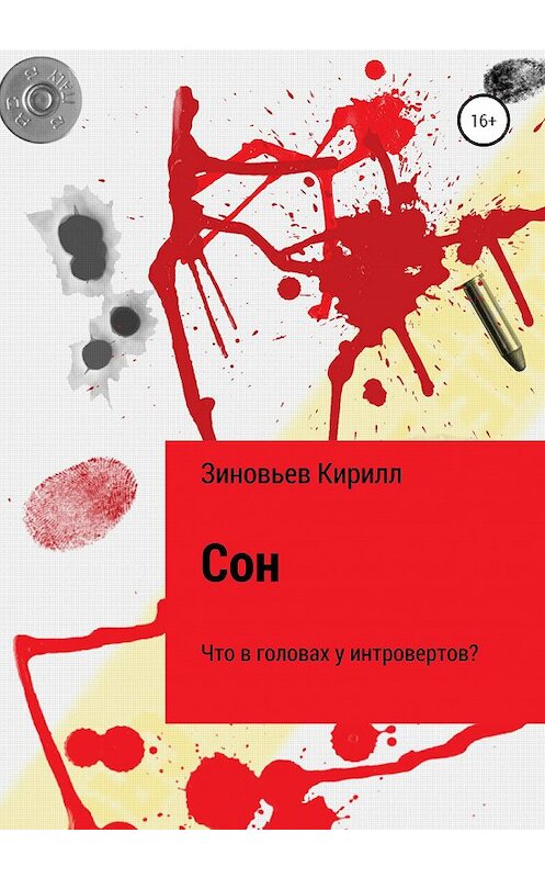 Обложка книги «Сон. Что в головах у интровертов?» автора Кирилла Зиновьева издание 2020 года.