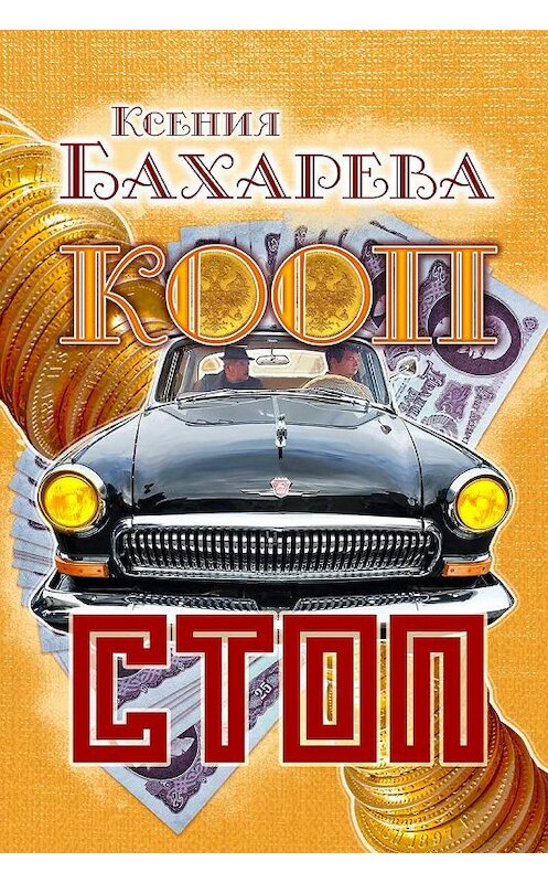Обложка книги «Кооп-стоп» автора Ксении Бахаревы издание 2020 года. ISBN 9789855813416.