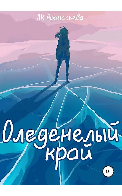 Обложка книги «Оледенелый край» автора Линой Афанасьевы издание 2020 года.