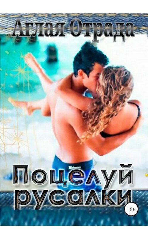 Обложка книги «Поцелуй русалки» автора Аглой Отрады издание 2020 года.