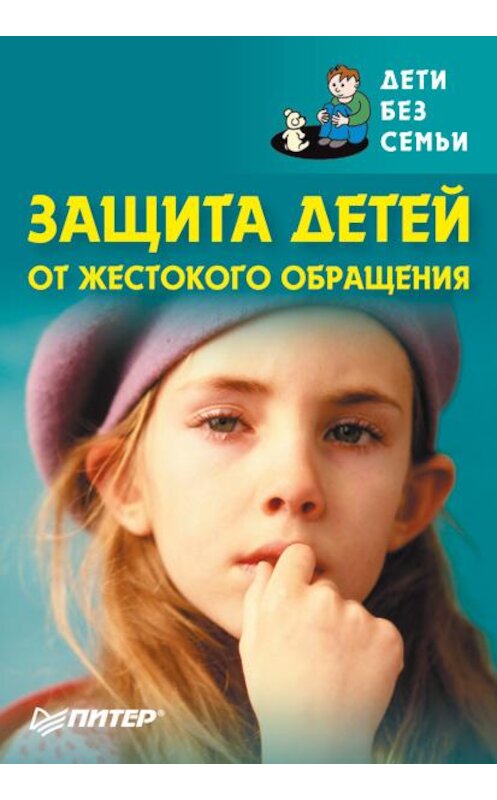 Обложка книги «Защита детей от жестокого обращения» автора Коллектива Авторова издание 2007 года. ISBN 5911801515.